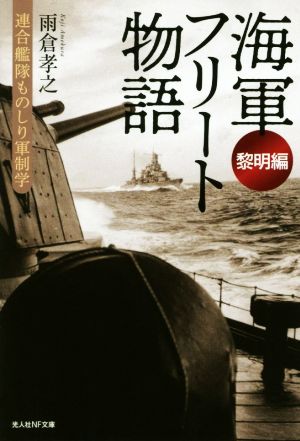 海軍フリート物語 黎明編 連合艦隊ものしり軍制学 光人社NF文庫