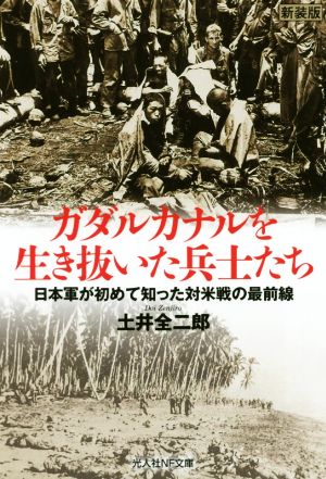 ガタルカナルを生き抜いた兵士たち日本軍が初めて知った対米戦の最前線NF文庫