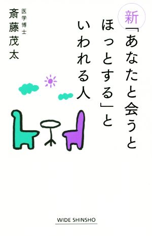 新「あなたと会うとほっとする」といわれる人 新講社ワイド新書