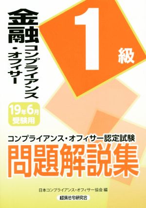 金融コンプライアンス・オフィサー1級問題解説集(2019年6月受験用) コンプライアンス・オフィサー認定試験