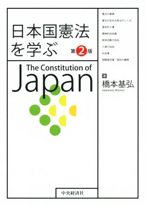 日本国憲法を学ぶ 第2版