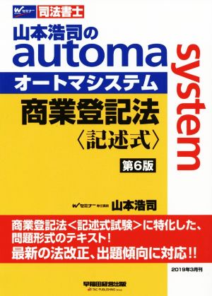 商業登記法 記述式 第6版 山本浩司のautoma system Wセミナー 司法書士