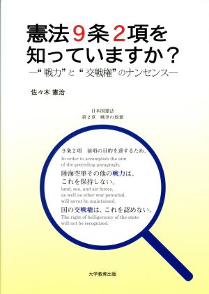 憲法9条2項を知っていますか？ “戦力