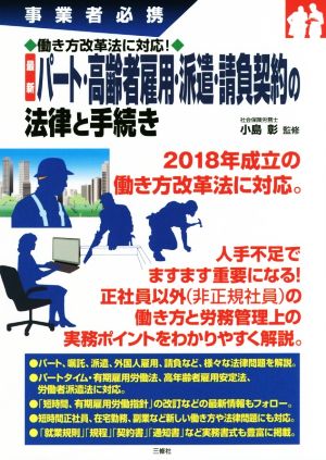 最新パート・高齢者雇用・派遣・請負契約の法律と手続き 事業者必携 働き方改革法に対応！