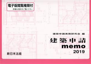 建築申請memo(2019)