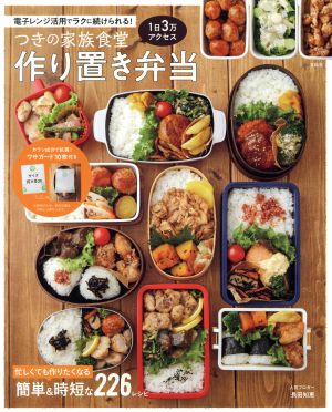 つきの家族食堂 作り置き弁当 電子レンジ活用でラクに続けられる！