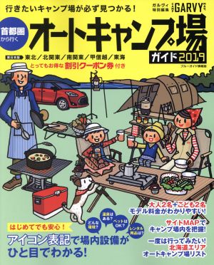 首都圏から行く オートキャンプ場ガイド(2019) ブルーガイド情報版 GARVY特別編集