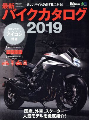 最新バイクカタログ(2019) BikeJIN特別編集 エイムック4304