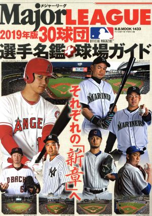 メジャーリーグ30球団選手名鑑+球場ガイド(2019年版) B.B.MOOK