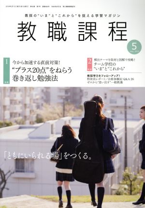 教職課程(5 MAY 2019) 月刊誌