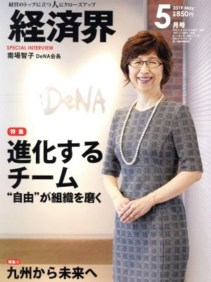 経済界(2019年5月号) 月刊誌