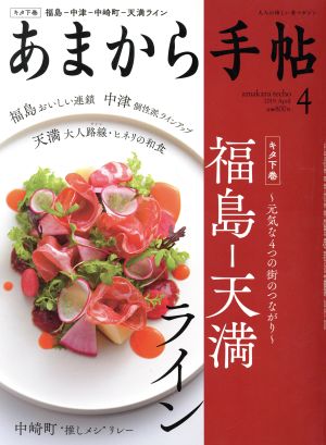 あまから手帖(2019年4月号) 月刊誌