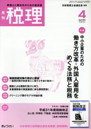 税理(4 April 2019 Vol.62 No.5)月刊誌