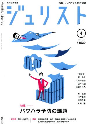 ジュリスト(#1530 2019年4月号) 月刊誌