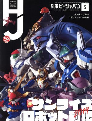 Hobby JAPAN(2019年5月号) 月刊誌