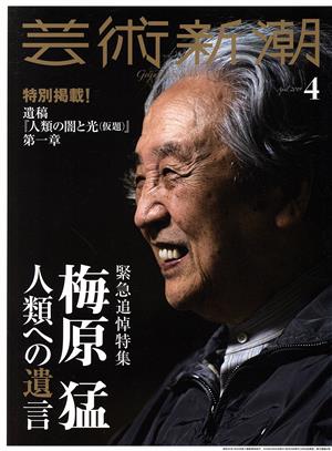 芸術新潮(2019年4月号) 月刊誌