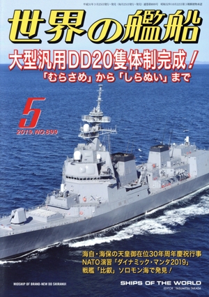 世界の艦船(No.899 2019年5月号) 月刊誌
