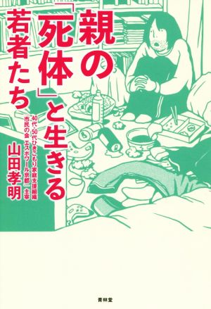 親の「死体」と生きる若者たち