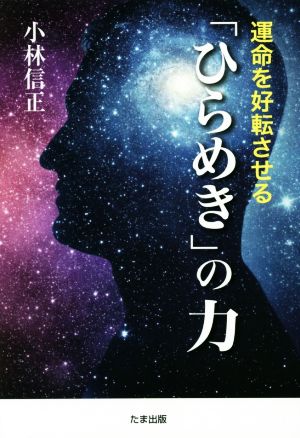 運命を好転させる「ひらめき」の力