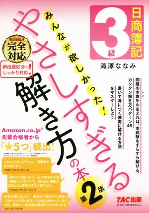 日商簿記3級 みんなが欲しかった！やさしすぎる解き方の本 第2版