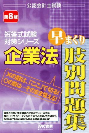 企業法 早まくり肢別問題集 第8版 公認会計士試験 短答式試験対策シリーズ