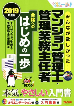 みんなが欲しかった！マンション管理士・管理業務主任者合格へのはじめの一歩(2019年度版)