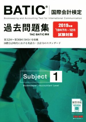 BATIC 国際会計検定 Subject 1 過去問題集(2019年版)