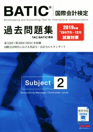 BATIC 国際会計検定 Subject 2 過去問題集(2019年版)