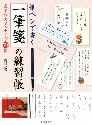 筆ペンで書く一筆箋の練習帳 美文字のメッセージ70例