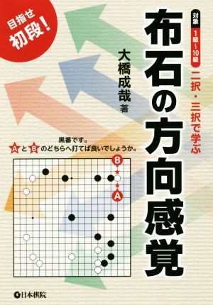 布石の方向感覚 二択・三択で学ぶ 目指せ初段！