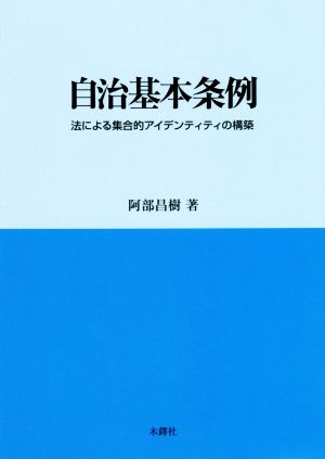 自治基本条例 法による集合的アイデンティティの構築