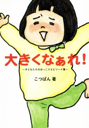 大きくなぁれ！ コミックエッセイ 子どもたちのほっこりエピソード集