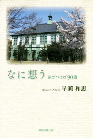 なに想う 気がつけば90歳