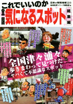 これでいいのか全国気になるスポット 総集編 日本の特別地域特別編集