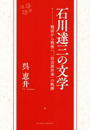 石川達三の文学 戦前から戦後へ、「社会派作家」の軌跡