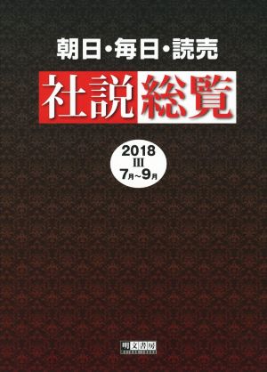 朝日・毎日・読売社説総覧(2018 Ⅲ 7月～9月)