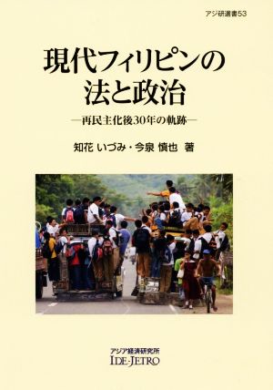 現代フィリピンの法と政治 再民主化後30年の軌跡 アジ研選書53