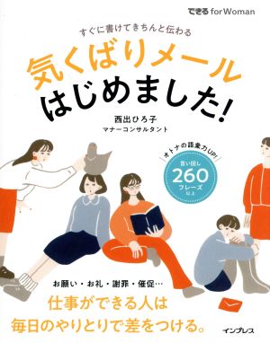 気くばりメールはじめました！ すぐに書けてきちんと伝わる できるfor Woman