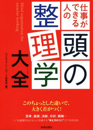 仕事ができる人の頭の整理学大全 できる大人の大全シリーズ