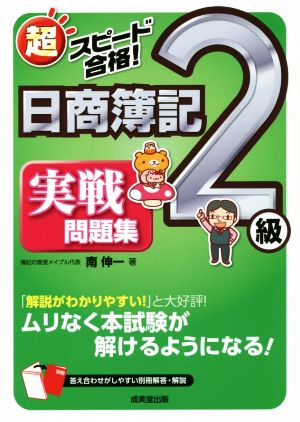 超スピード合格！日商簿記2級実戦問題集