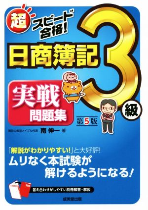 超スピード合格！日商簿記3級 実戦問題集 第5版