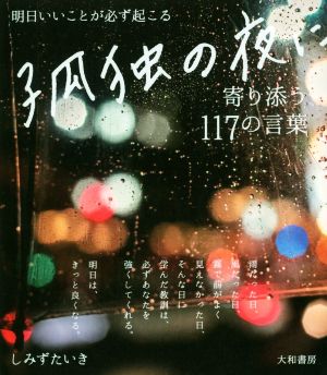 孤独の夜に寄り添う117の言葉 明日いいことが必ず起こる