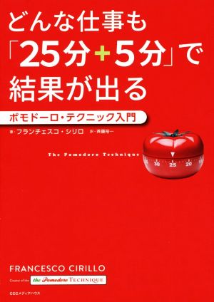 どんな仕事も「25分+5分」で結果が出る ポモドーロ・テクニック入門