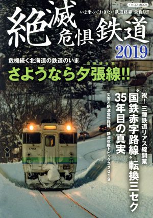 絶滅危惧鉄道(2019) イカロスMOOK