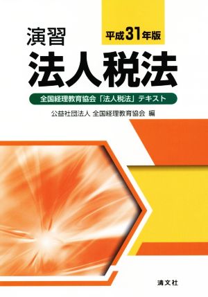 演習 法人税法(平成31年版) 全国経理教育協会「法人税法」テキスト