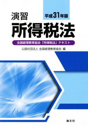 演習 所得税法(平成31年版) 全国経理教育協会「所得税法」テキスト