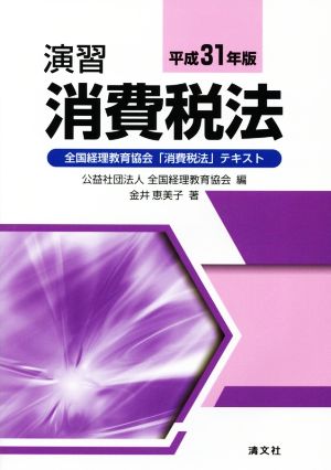 演習 消費税法(平成31年版) 全国経理教育協会「消費税法」テキスト