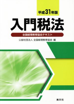 入門税法(平成31年版) 全国経理教育協会テキスト