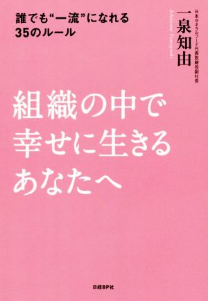 組織の中で幸せに生きるあなたへ 誰でも“一流