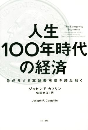 人生100年時代の経済 急成長する高齢者市場を読み解く